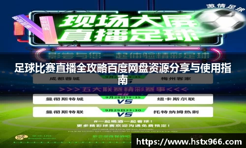 足球比赛直播全攻略百度网盘资源分享与使用指南