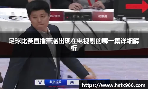 足球比赛直播萧湛出现在电视剧的哪一集详细解析
