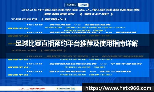 足球比赛直播预约平台推荐及使用指南详解