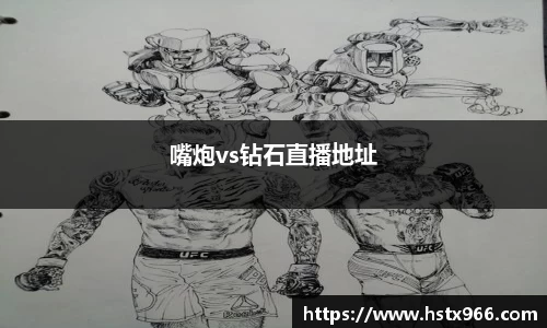 嘴炮vs钻石直播地址