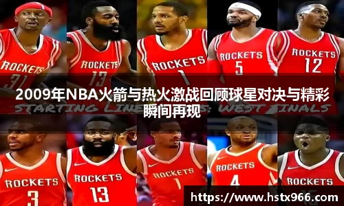 2009年NBA火箭与热火激战回顾球星对决与精彩瞬间再现
