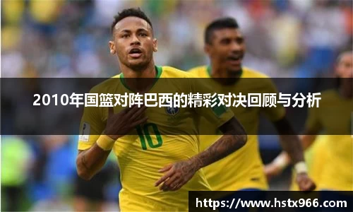 2010年国篮对阵巴西的精彩对决回顾与分析