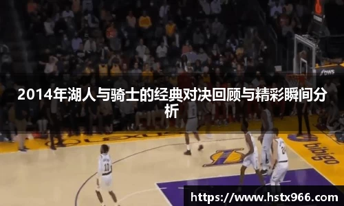 2014年湖人与骑士的经典对决回顾与精彩瞬间分析