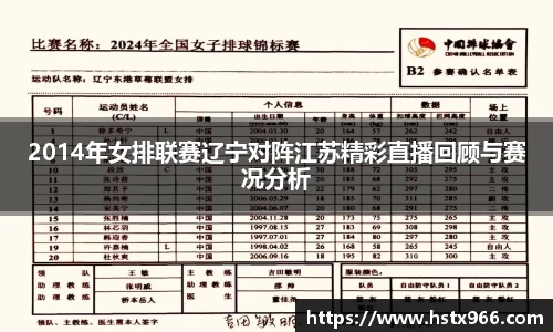 2014年女排联赛辽宁对阵江苏精彩直播回顾与赛况分析