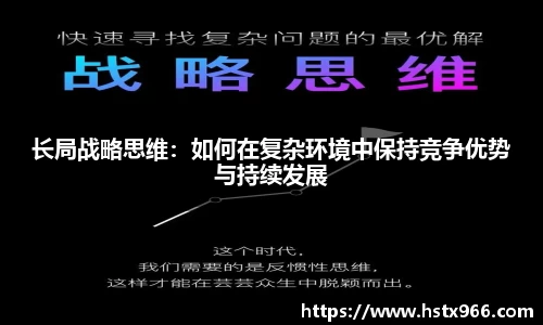 长局战略思维：如何在复杂环境中保持竞争优势与持续发展
