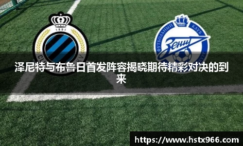 泽尼特与布鲁日首发阵容揭晓期待精彩对决的到来