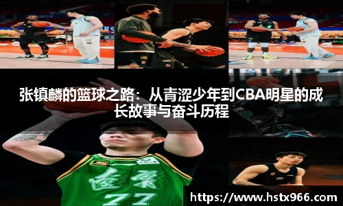 张镇麟的篮球之路：从青涩少年到CBA明星的成长故事与奋斗历程