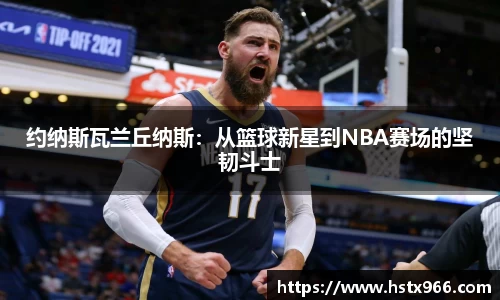 约纳斯瓦兰丘纳斯:从篮球新星到NBA赛场的坚韧斗士